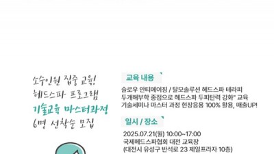 국제헤드스파협회, ‘헤드스파 기술세미나 마스터 과정’ 교육생 모집