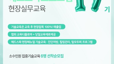 국제헤드스파협회, 6월 기술세미나 16기 한 자리 추가 모집…7월 17기 선착순 6명 모집 개시