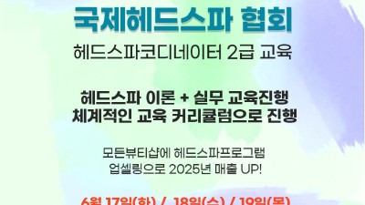 탈모·두피 관리 전문가 양성! 헤드스파코디네이터 2급 6월/7월 교육생 모집