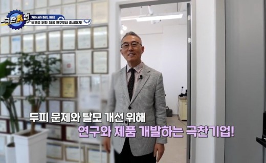 [극찬기업] 탈모를 위한 제품 연구부터 출시까지! 자라나라 머리, 머리!.00_00_33_21.스틸 005.jpg