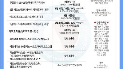 [국제헤드스파협회 8월 교육 일정 발표]