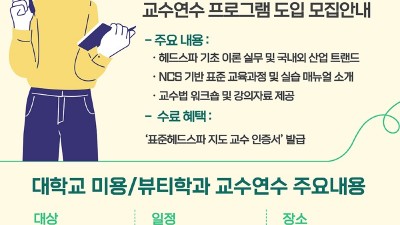 국제헤드스파협회, ‘표준헤드스파 교과목 개설 위한 교수연수 프로그램’ 8월 8일 개최