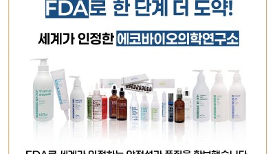 (주)에코바이오의학연구소, FDA 공식 등재되며 글로벌 K-뷰티 시장 선도